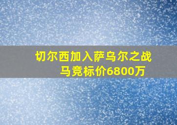 切尔西加入萨乌尔之战 马竞标价6800万